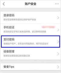 京东中设置支付密码的详细操作步骤介绍