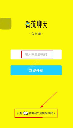 香蕉聊天中获得邀请码的具体操作步骤