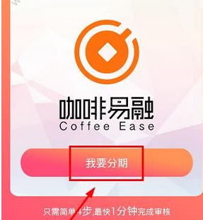 咖啡易融如何分期贷款 具体操作方法