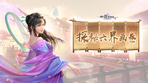 仙剑奇侠传四手游六界画卷如何获得三星评价？