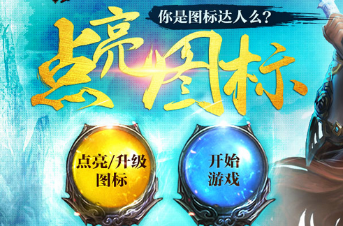 轩辕世界图标点亮方法 轩辕世界点亮图标规则及地址