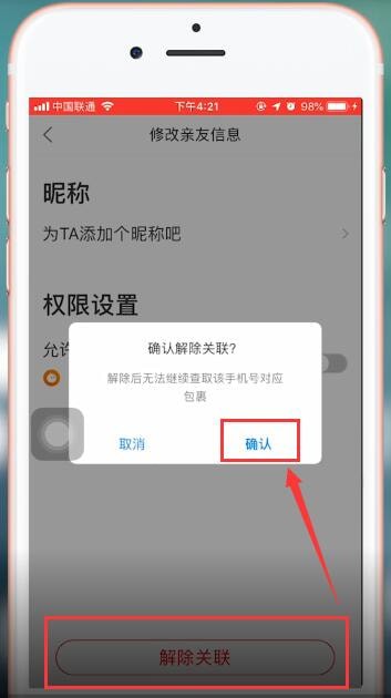 菜鸟裹裹app中将关联取消的具体操作步骤