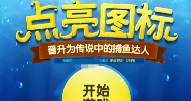 捕鱼达人3D图标怎么点亮 捕鱼达人3D图标点亮地址