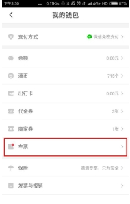 滴滴车票的详细使用步骤介绍