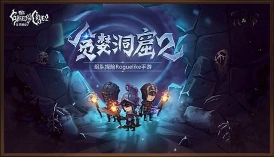 贪婪洞窟2复活一次多少钱？复活成本说明