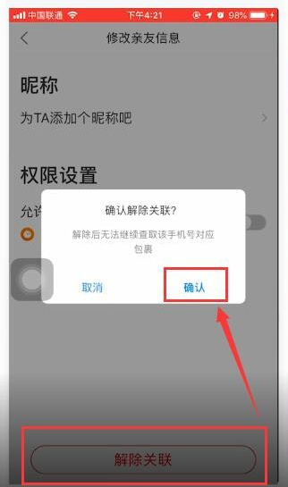 菜鸟裹裹中将关联账号取消的具体步骤介绍