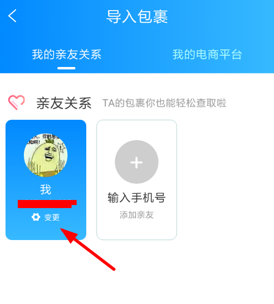菜鸟裹裹变更手机号的具体操作步骤