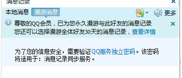 手机QQ中永久保存漫游聊天记录的具体步骤介绍