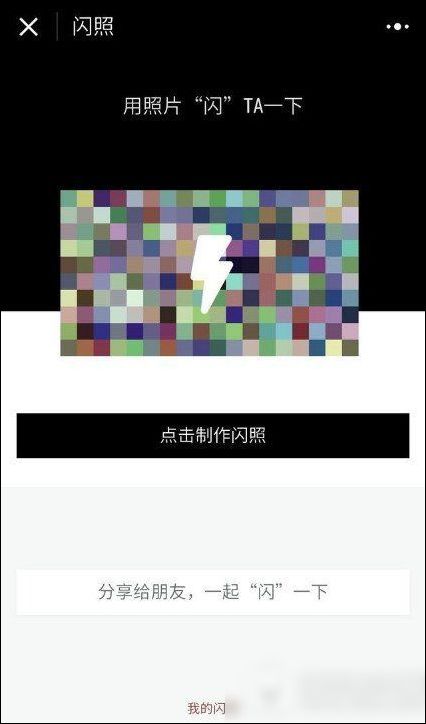 微信中分享闪照给好友的具体操作步骤