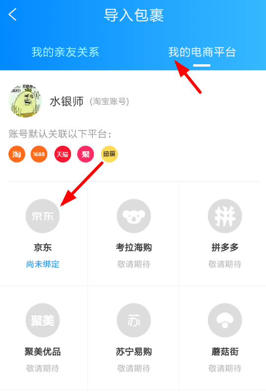 菜鸟裹裹中添加京东账号的详细操作流程
