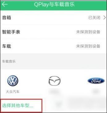 手机QQ音乐连接汽车的详细操作流程介绍