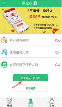 零花钱app中邀请好友的具体操作流程