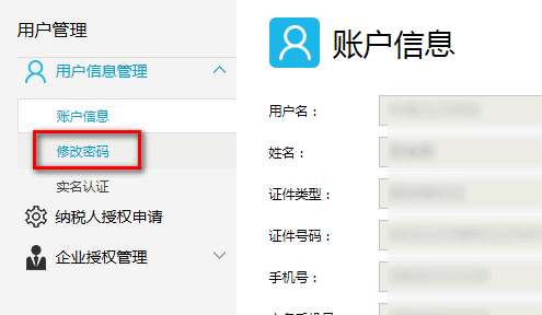 电子税务局APP修改密码的具体操作