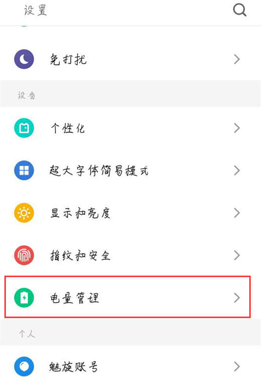 魅族15中开启省电模式的具体操作流程
