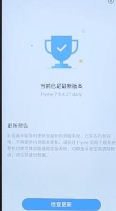 魅族手机升级系统的具体操作步骤介绍