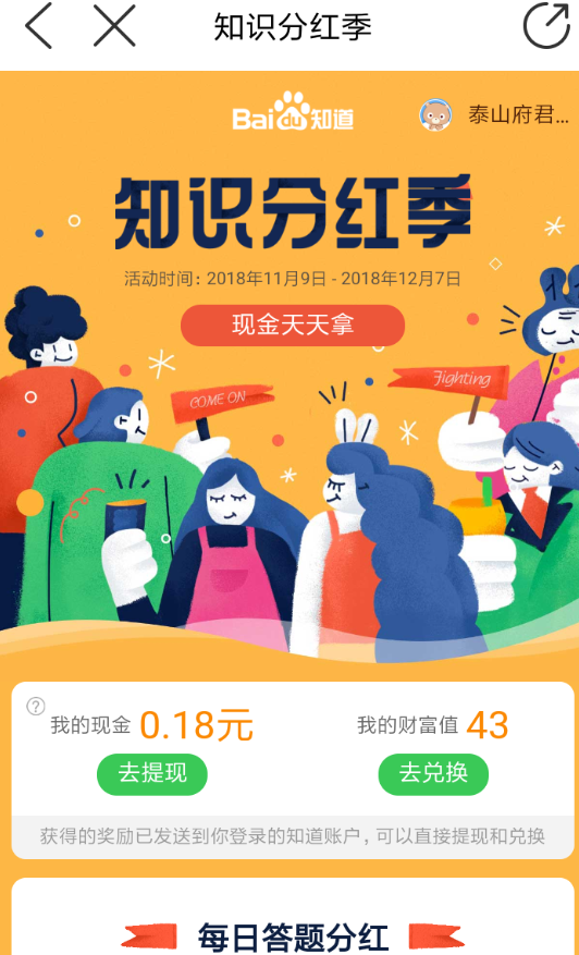手机百度中参加知识分红季活动的具体操作步骤