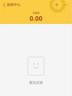 随手记中报销的具体操作步骤