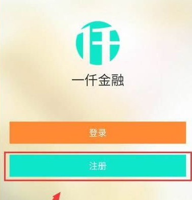 一仟金融APP的具体注册步骤介绍