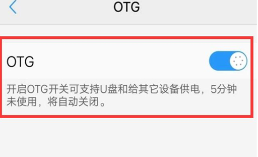 vivox21s中将otg功能打开的具体操作流程