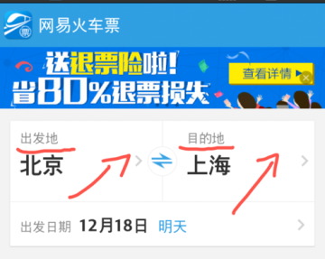 网易火车票中买火车票的详细流程讲述