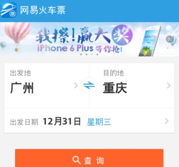 网易火车票中买火车票的详细流程讲述