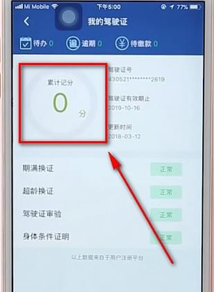 12123App中查驾驶证分数的具体操作步骤