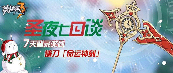 崩坏3圣诞签到奖励是什么？圣诞签到福利一览