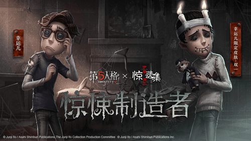 第五人格伊藤润二联动限定皮肤是什么？幸运儿限定皮肤双一介绍