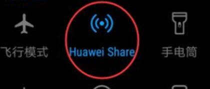 华为手机中使用Huawei Share功能的具体操作步骤