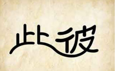此彼打一个成语是什么成语 此彼成语疯狂猜成语答案大全