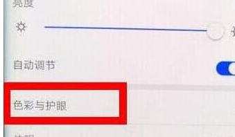 荣耀畅玩8c中将护眼模式开启的具体方法介绍