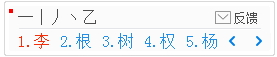 1234笔画输入法中使用小键盘输入文字的详细操作步骤