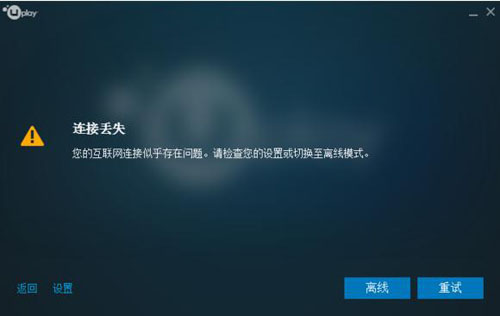 uplay登录不上怎么办 uplay一直登录不上去怎么回事