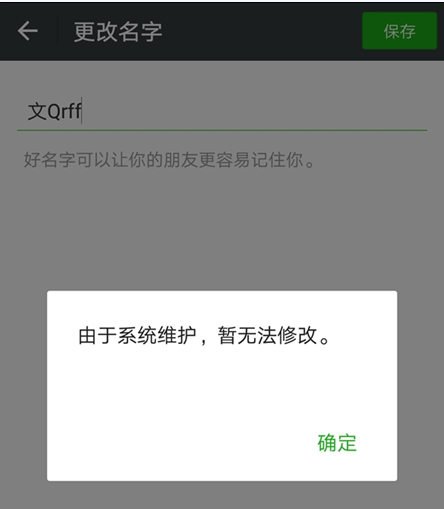 2018微信无法修改昵称怎么回事 微信系统维护无法更改名字怎么办