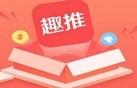 注册趣推App获得邀请码详细步骤介绍