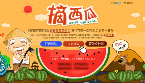 QQ蓝钻摘西瓜 吃西瓜享受炎夏就送6666成长值