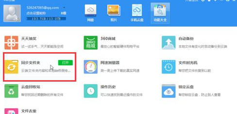 360云盘中使用同步文件夹功能的具体操作步骤