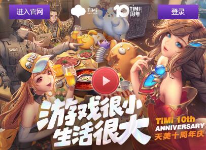 天美10周年抽奖活动地址_天美十周年礼包领取攻略