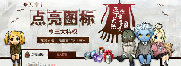 新天堂2图标怎么点亮？点亮图标享三大特权