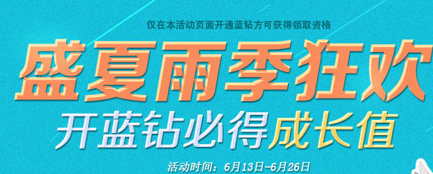开蓝钻100%必得成长值和欢乐豆等游戏道具