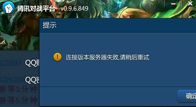 腾讯对战平台连接版本服务器失败的解决方法