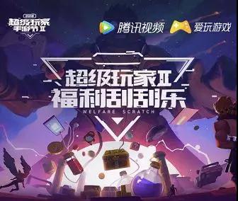 超级玩家手游节第二期活动地址