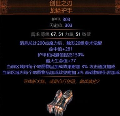 流放之路3.5新增装备创世之刃龙鳞护手怎么样？创世之刃龙鳞护手介绍 