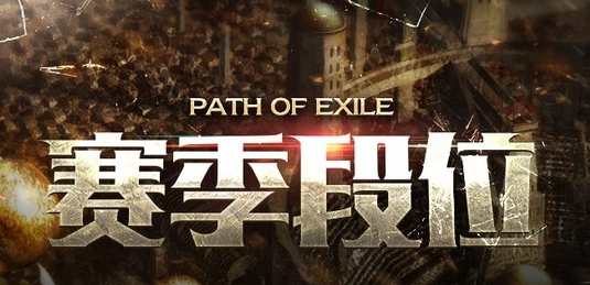 流放之路S6赛季段位奖励活动怎么样？S6赛季段位奖励活动玩法介绍 