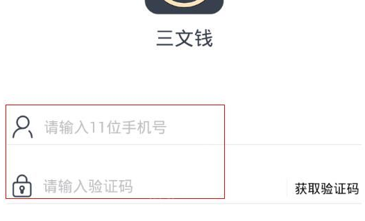 三文钱APP出现收不到验证码的详细解决步骤