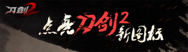 刀剑2图标怎么点亮？点亮刀剑2新图标地址