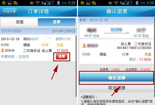 12306手机客户端怎么退票 铁路12306退票