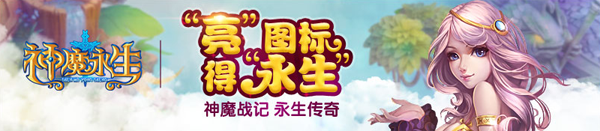 神魔永生图标怎么点亮？神魔永生图标点亮及升级规则