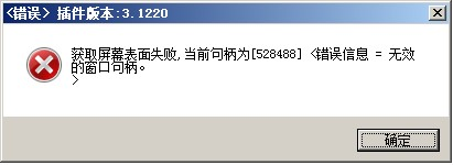 大漠获取屏幕表面失败解决方法