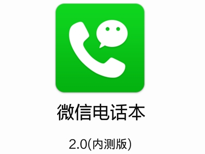 微信电话本2.0版开始内测 新增联系人分组